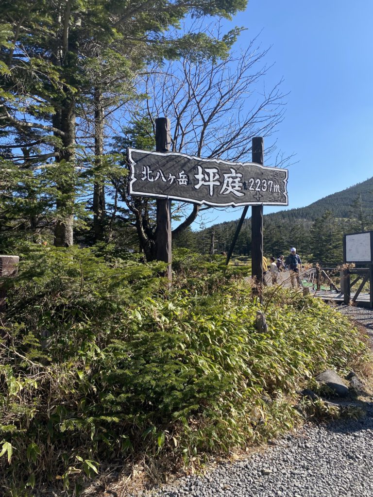 北八ヶ岳ロープウェイ頂上にある坪庭の看板
