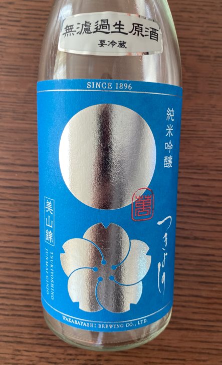 日本酒 つきよしの 純米吟醸 無濾過生原酒のラベル