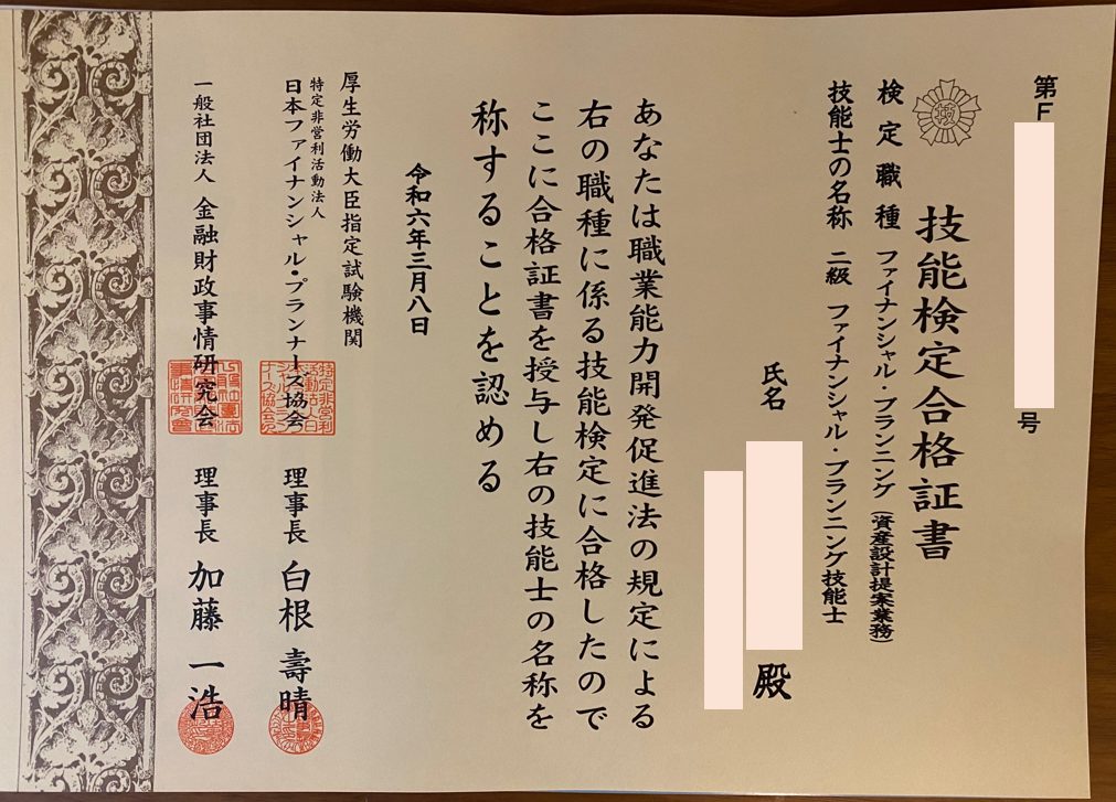 FP2級技能試験検定合格証書