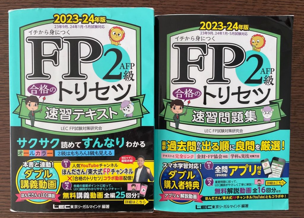 イチから身につくFP2級合格のトリセツ速習テキスト・速習問題集