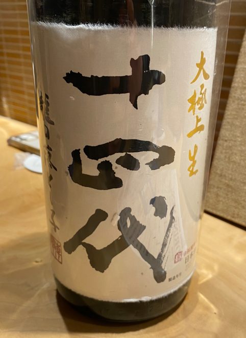 十四代 大極上生 龍の落とし子