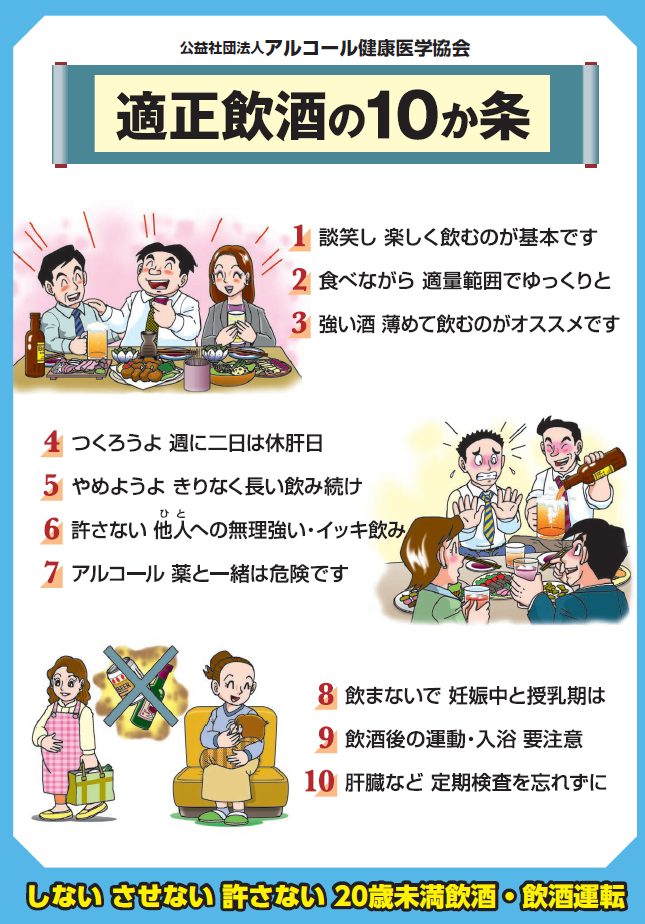 適正飲酒の10か条