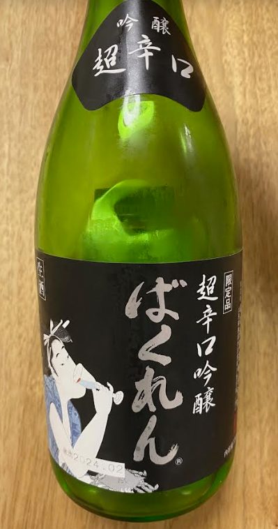 くどき上手 超辛口吟醸 ばくれん(黒ばくれん)ラベル