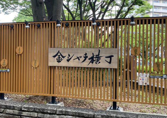 金シャチ横丁の看板