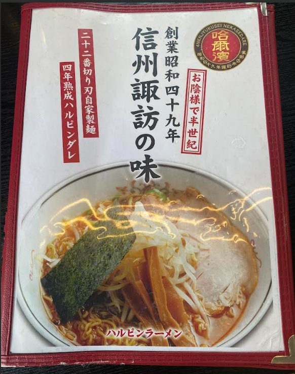 ハルピンラーメンのメニュー表紙