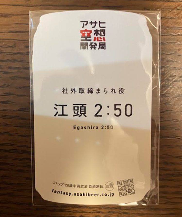 アサヒ空想開発局 名刺 社外取締まられ役 江頭 2:50