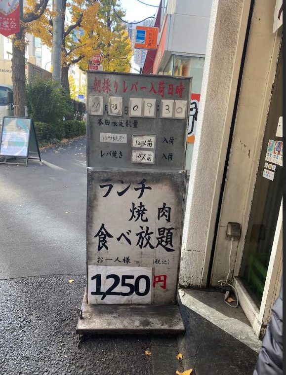 卸)神保町食肉センターのランチ時の看板